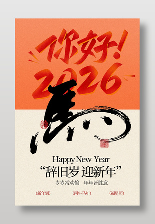 2026辞旧岁迎新年传统节日海报