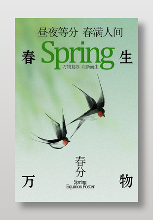 春分时节万物复苏传统节气海报