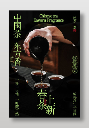 春茶上新问茶一盏促销活动海报