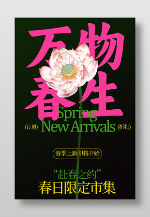 春季上新万物春生促销宣传海报