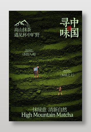 一抹绿意清新自然抹茶饮品宣传海报