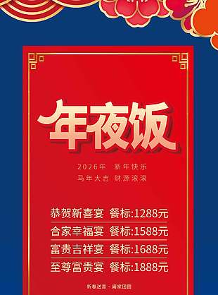 新春送喜阖家团圆年夜饭餐标活动展架设计