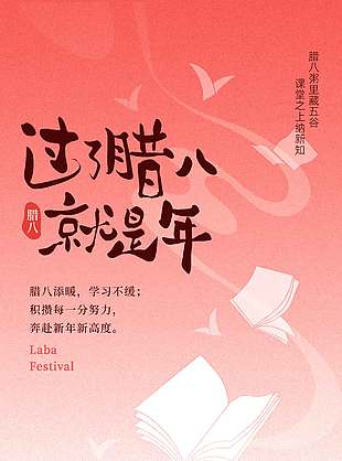 腊八快乐共赴新年传统节日海报