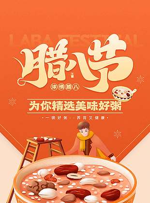 腊八喝粥营养美味传统节日海报