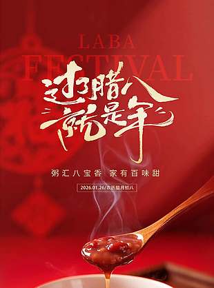 腊八节粥汇八宝香传统节日海报