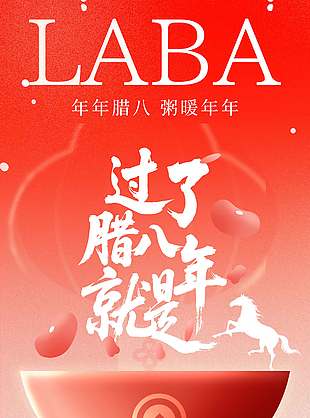 年年腊八粥暖年年传统节日海报