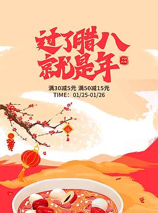 腊八节喝粥团圆节日活动海报