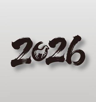 2026丙午马年手写毛笔艺术字设计