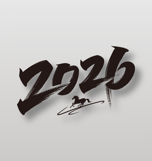 2026年丙午马年毛笔艺术字设计