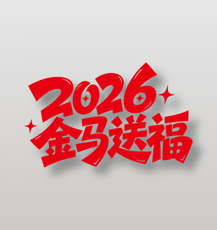2026丙午马年金马送福艺术字设计