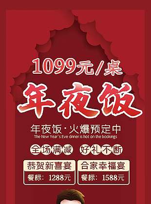 年夜饭火爆预定全场满减好礼不断展架设计