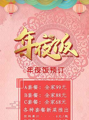 粉色年夜饭套餐新菜推出预定营销展架设计