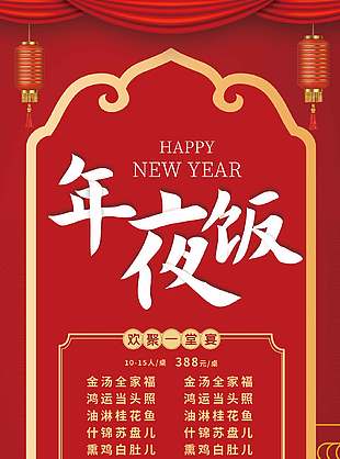 简约中国风欢聚一堂宴年夜饭预定展架设计