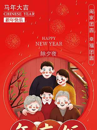 马年大吉阖家团圆年夜饭套餐选择营销展架