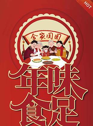年味食足年夜饭套餐火热预定红色展架设计