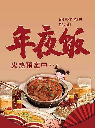 新春快乐年夜饭团圆宴套餐预定展架设计