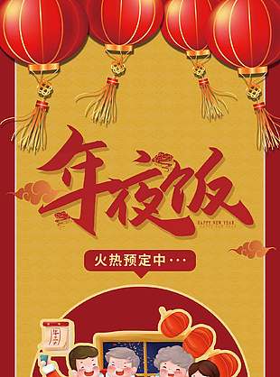 喜庆卡通风年夜饭预定活动展架设计