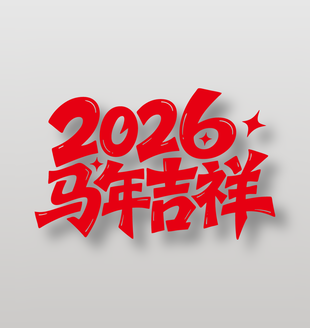 2026年新年快乐马年吉祥艺术字设计