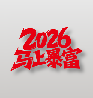 2026年新年快乐马上暴富艺术字设计
