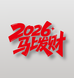 2026年马上发财新年祝福艺术字设计