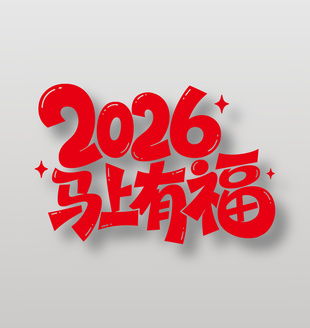 2026年马上有福新年祝福艺术字设计