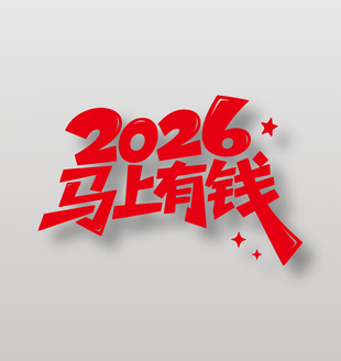 2026年马上有钱新年祝福艺术字设计