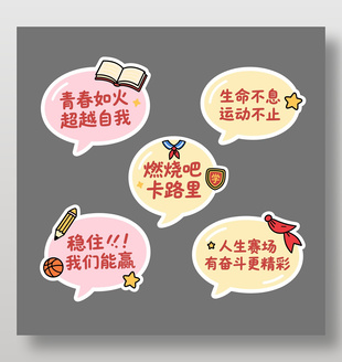 燃烧吧卡路里校园运动会手举牌设计