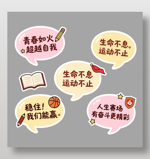 稳住我们能赢运动会手举牌设计