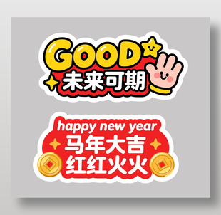马年大吉未来可期卡通节日插画