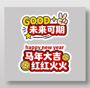 马年大吉红红火火卡通节日插画