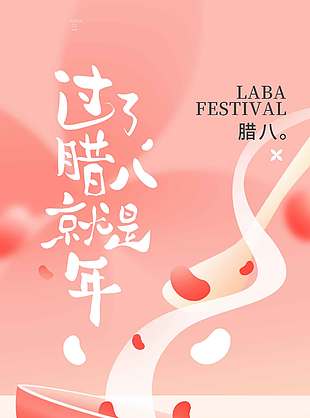 腊八节粥香四溢年味渐浓节日海报