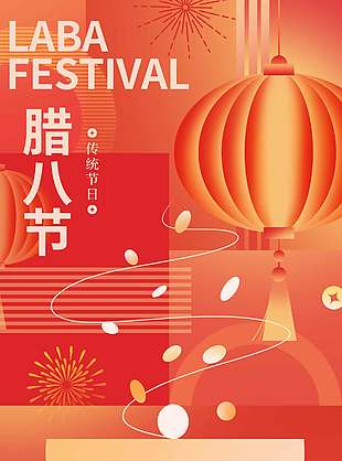 腊八已至归家团圆节日活动海报