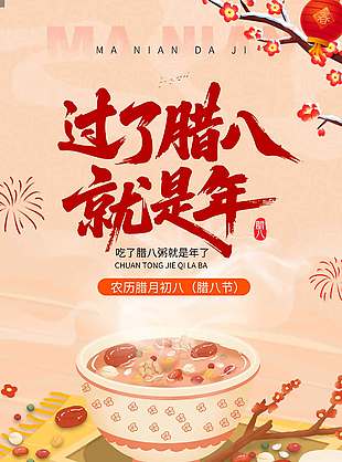 中国风腊八喝粥团圆节日海报