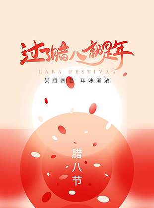 粥香四溢年味渐浓腊八节日海报