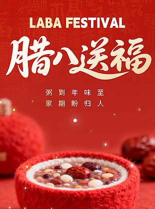 腊八送福年味至传统节日海报