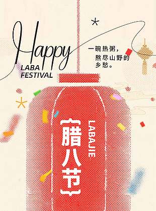 腊八节至万事粥全传统节日海报