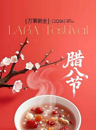 腊八节粥全福至岁岁安康节日海报