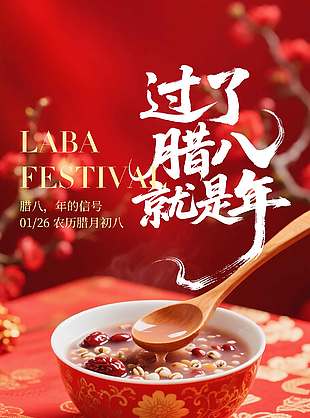 腊八节粥暖人心传统节日海报