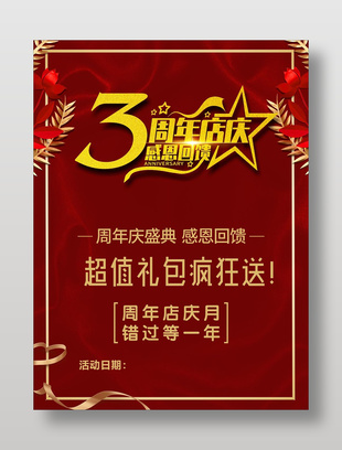 周年店庆感恩回馈活动海报