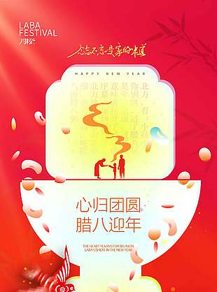 心归团圆腊八迎年传统节日海报