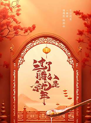 腊八节诸事粥到乐享年年节日海报