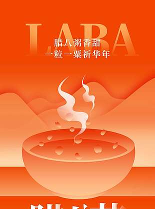 橙色简约系腊八喝粥节日海报