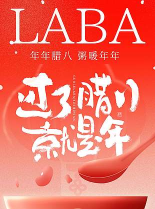 腊八喝粥暖心团圆传统节日海报