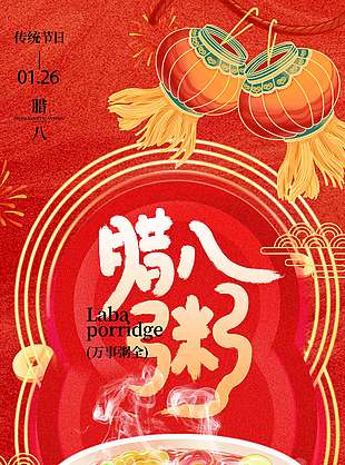 腊八喝粥万事粥全传统节日海报