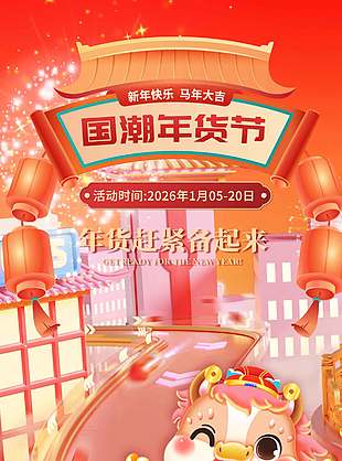新年快乐国潮年货节电商促销海报设计