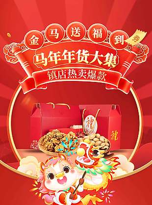 金马送福到马年年会大集电商活动海报
