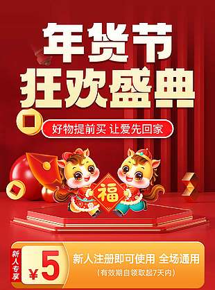 年货节狂欢盛典新人专享活动海报设计