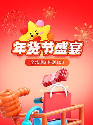 创意年货节盛宴满减活动3d海报设计