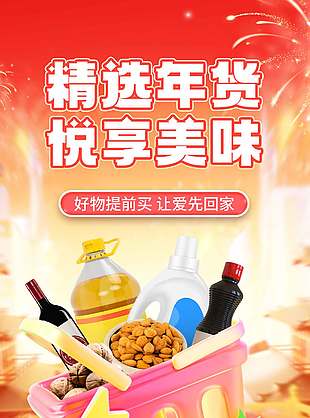 精选年货悦享美味淘宝年货节活动宣传设计