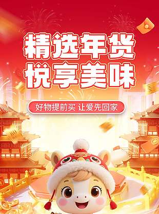 马年喜庆年货节电商活动宣传海报设计